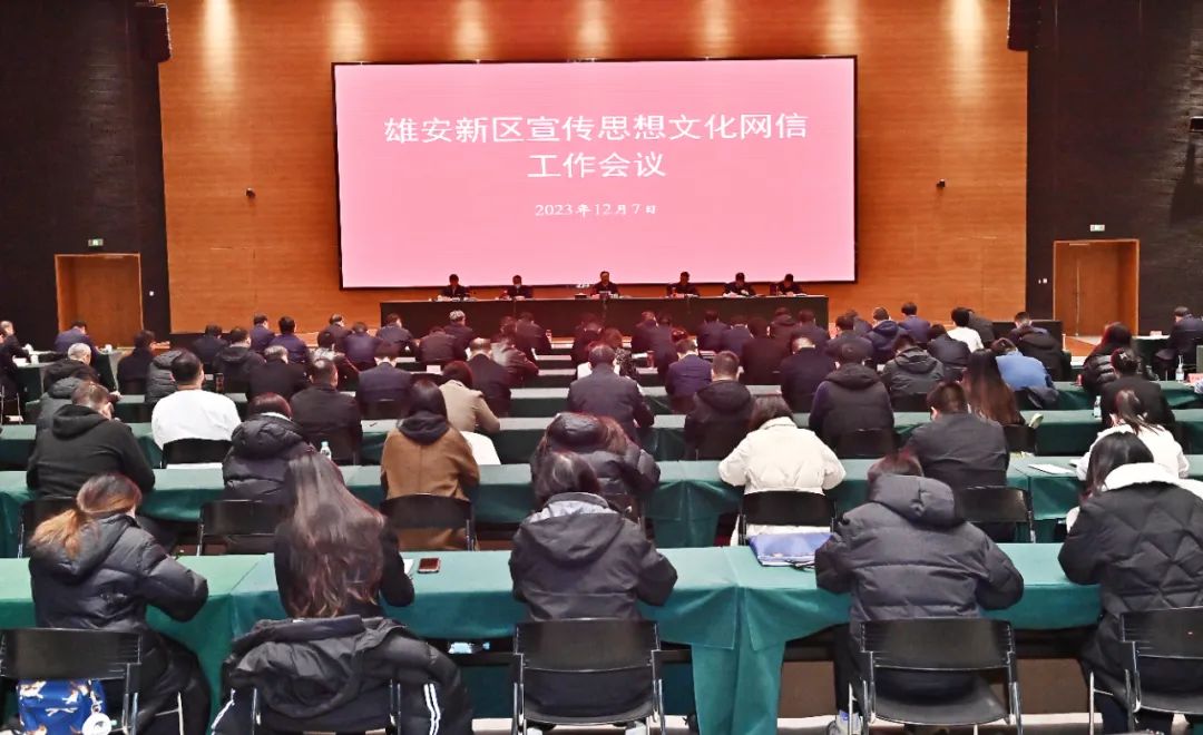 12月7日，雄安新區(qū)召開宣傳思想文化網(wǎng)信工作會議。劉向陽攝