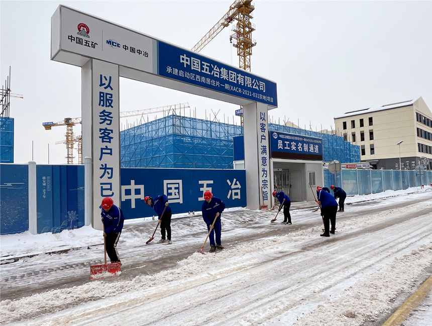 雄安啟動區(qū)德賢公館項目組織建設(shè)者開展清雪除冰工作。中國五冶供圖