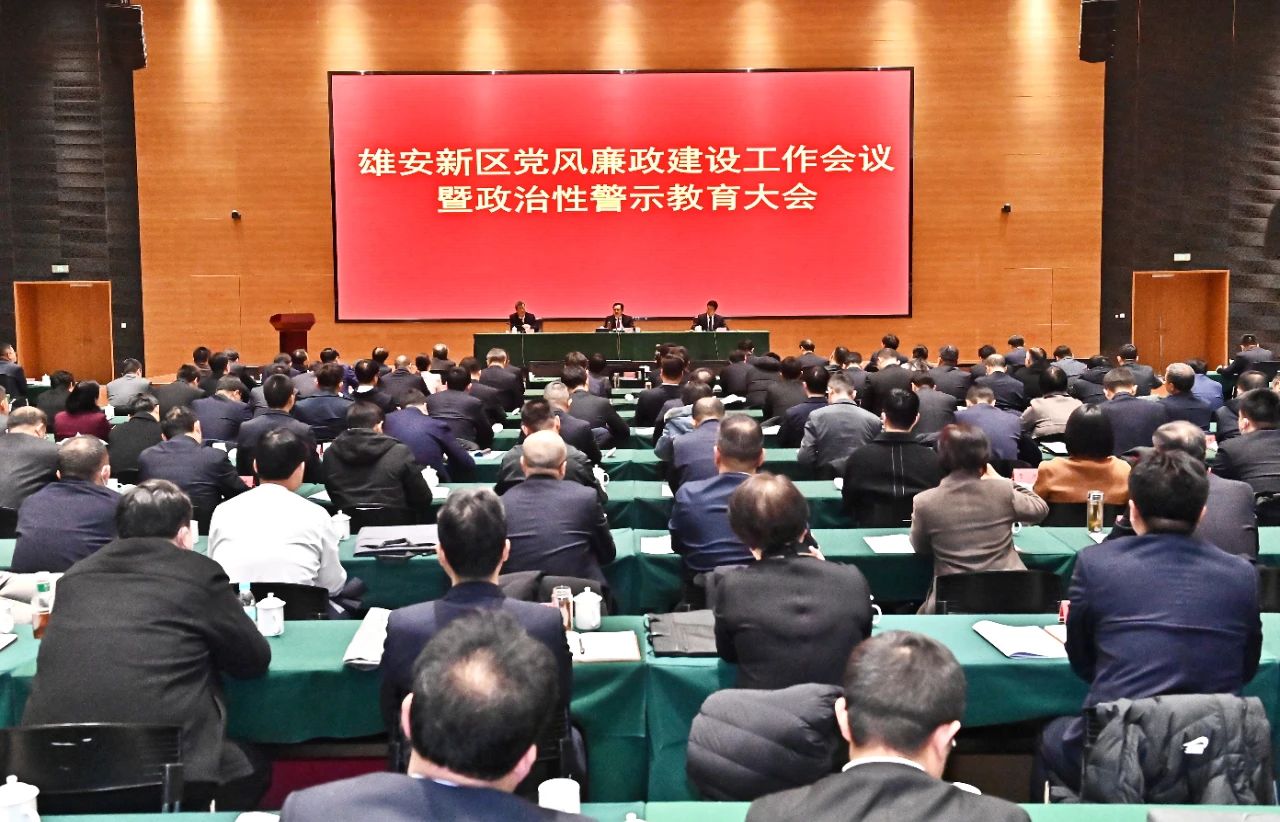 雄安新區(qū)召開2024年黨風(fēng)廉政建設(shè)工作會議暨政治性警示教育大會。劉向陽攝