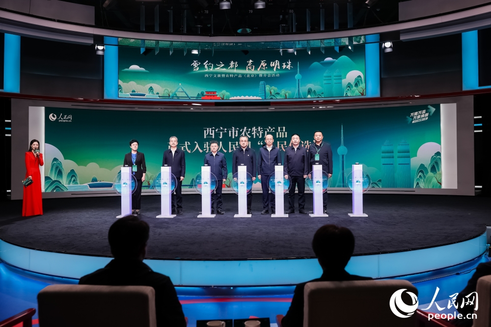 西寧市農(nóng)特產(chǎn)品入駐人民網(wǎng)“人民優(yōu)選”啟動儀式。人民網(wǎng) 馬可欣攝