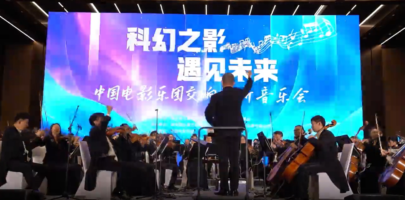 "科幻之影 遇見(jiàn)未來(lái)"雄安舉辦交響視聽(tīng)音樂(lè)會(huì)